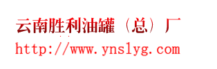 云南胜利油罐（总）厂
